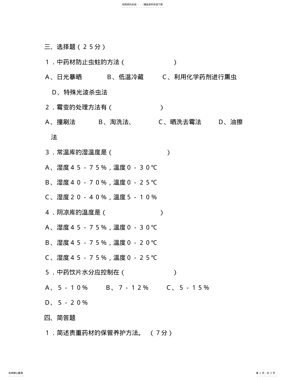 2022年中药材.中药饮片养护知识试卷 .pdf_第2页