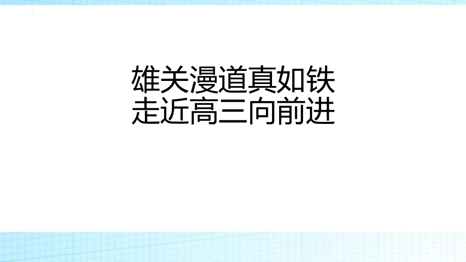 【学校励志教育资料】雄关漫道真如铁走近高三向前进--高二下学期主题班会.pptx_第1页