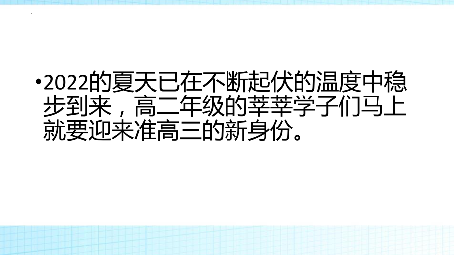 【学校励志教育资料】雄关漫道真如铁走近高三向前进--高二下学期主题班会.pptx_第2页