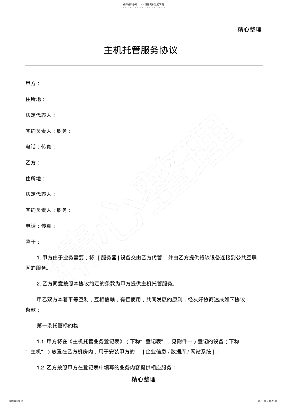 2022年主机托管协议合同书 .pdf_第1页