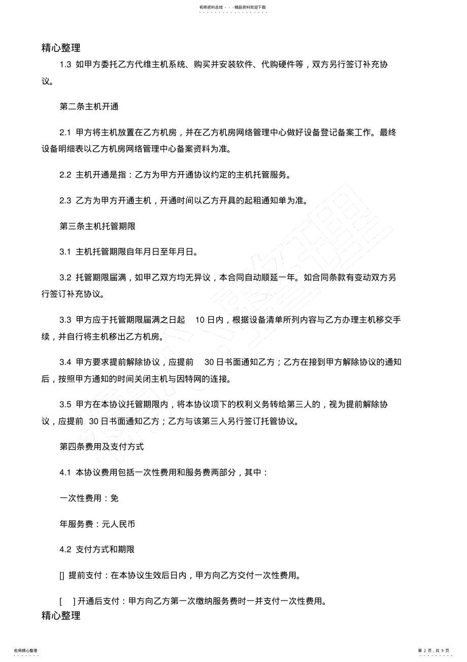 2022年主机托管协议合同书 .pdf_第2页