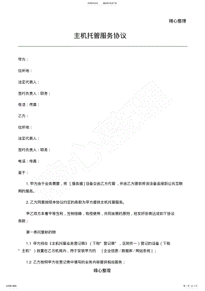 2022年主机托管协议合同书 .pdf