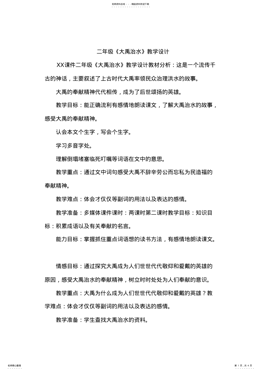 2022年二年级《大禹治水》教学设计 .pdf_第1页