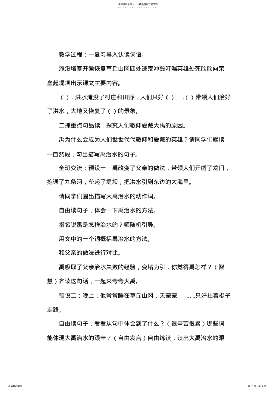 2022年二年级《大禹治水》教学设计 .pdf_第2页