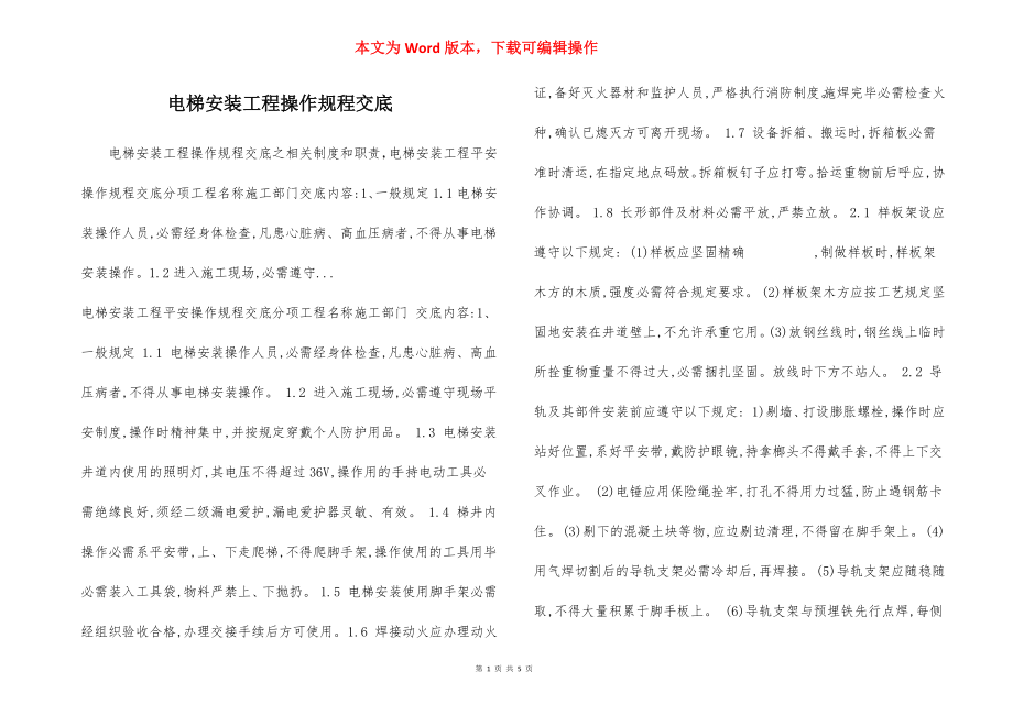 电梯安装工程操作规程交底.docx_第1页