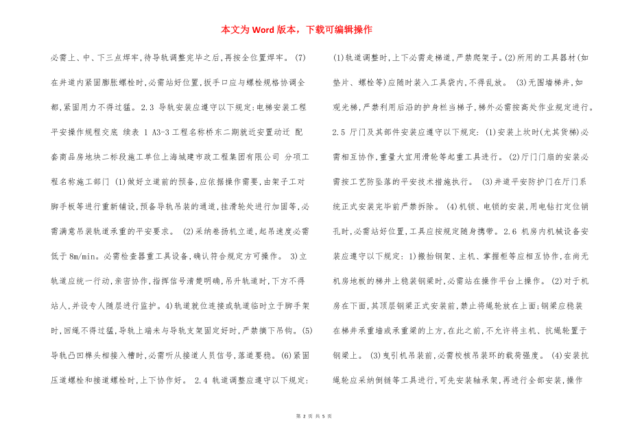 电梯安装工程操作规程交底.docx_第2页