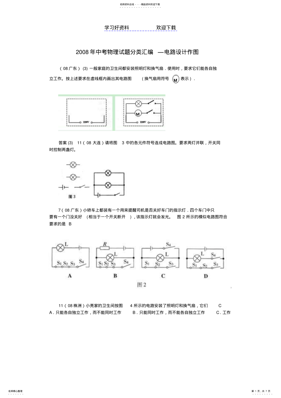 2022年中考物理试题分类汇编—电路设计作图 .pdf_第1页