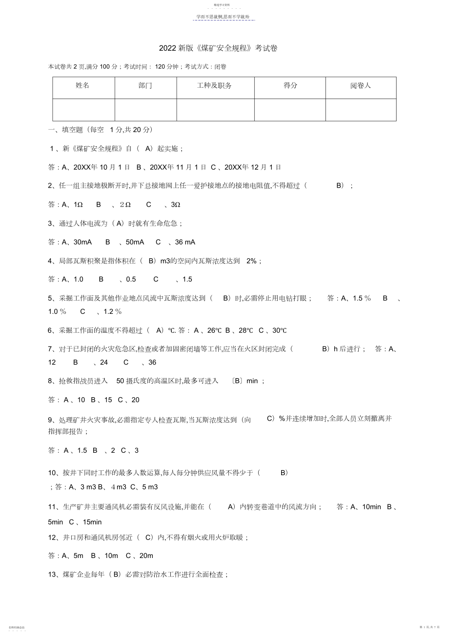 2022年考试卷新版煤矿安全规程全员培训.docx_第1页