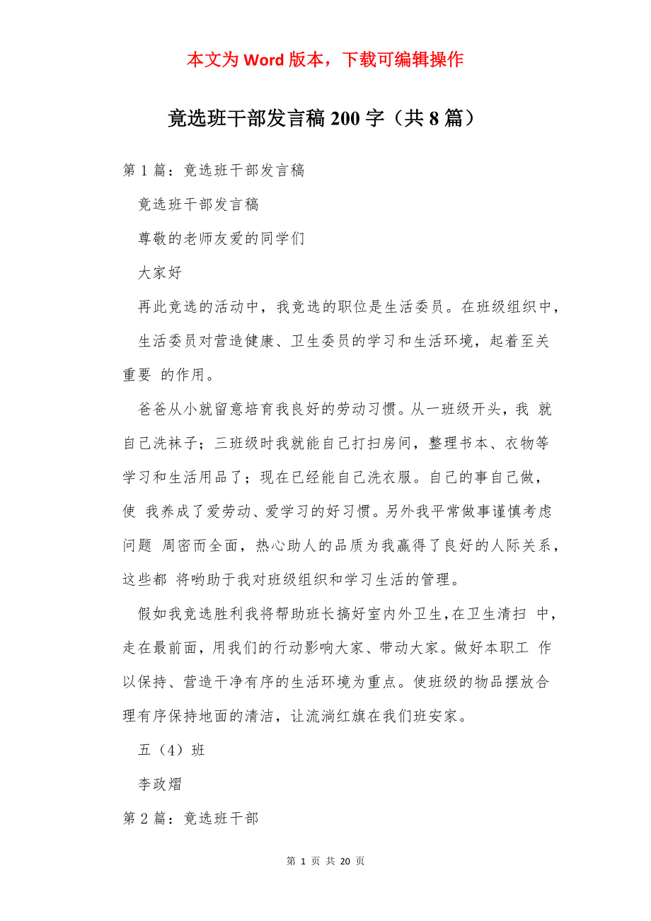 竟选班干部发言稿200字（共8篇）.docx_第1页