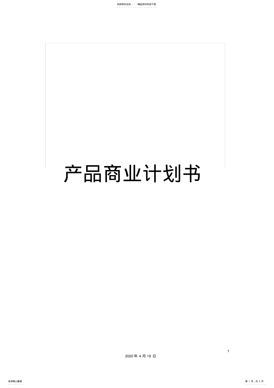 2022年产品商业计划书 .pdf_第1页