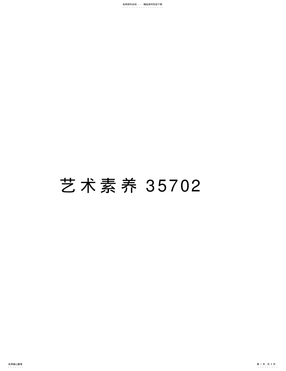 2022年艺术素养教案资料 .pdf_第1页