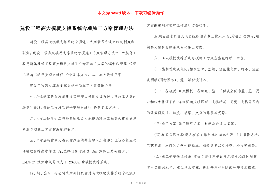 建设工程高大模板支撑系统专项施工方案管理办法.docx_第1页