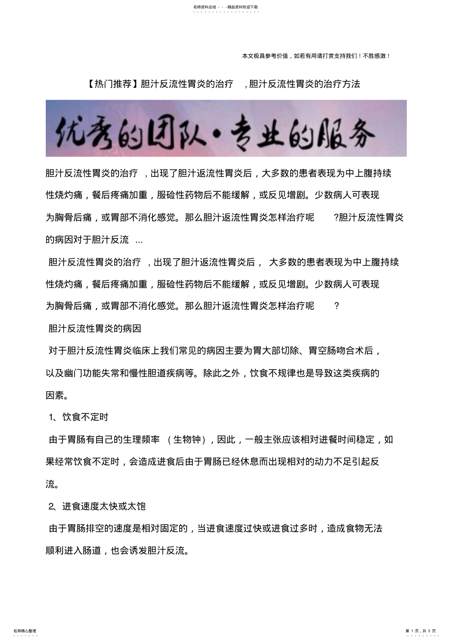 2022年胆汁反流性胃炎的治疗,胆汁反流性胃炎的治疗方法 .pdf_第1页