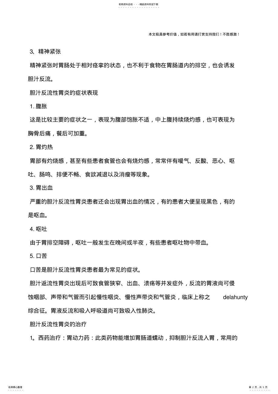 2022年胆汁反流性胃炎的治疗,胆汁反流性胃炎的治疗方法 .pdf_第2页