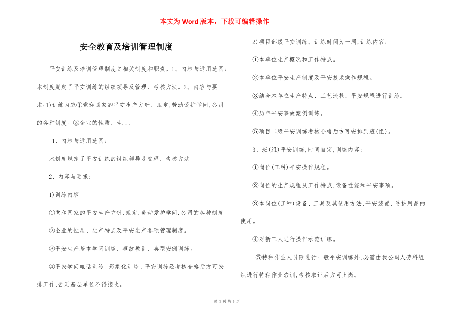 安全教育及培训管理制度.docx_第1页