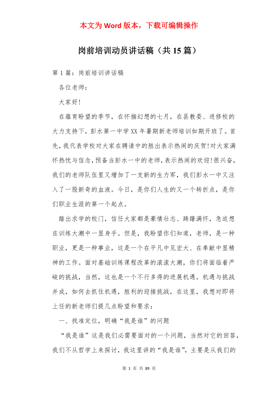 岗前培训动员讲话稿（共15篇）.docx_第1页