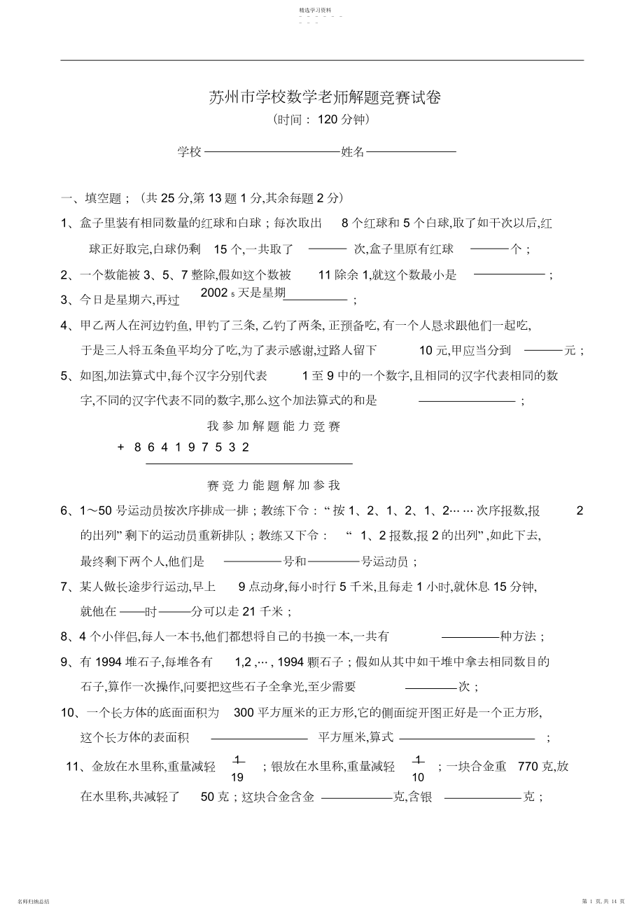 2022年苏州市小学数学教师解题竞赛试卷.docx_第1页