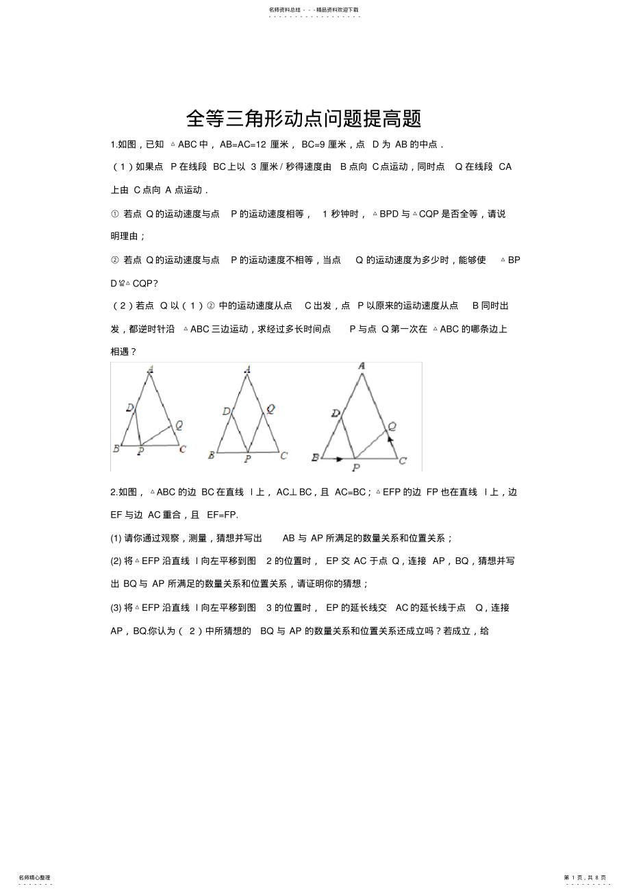 2022年全等三角形动点问题提高题 .pdf_第1页