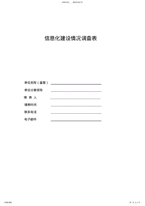 2022年信息化建设情况调查表 .pdf