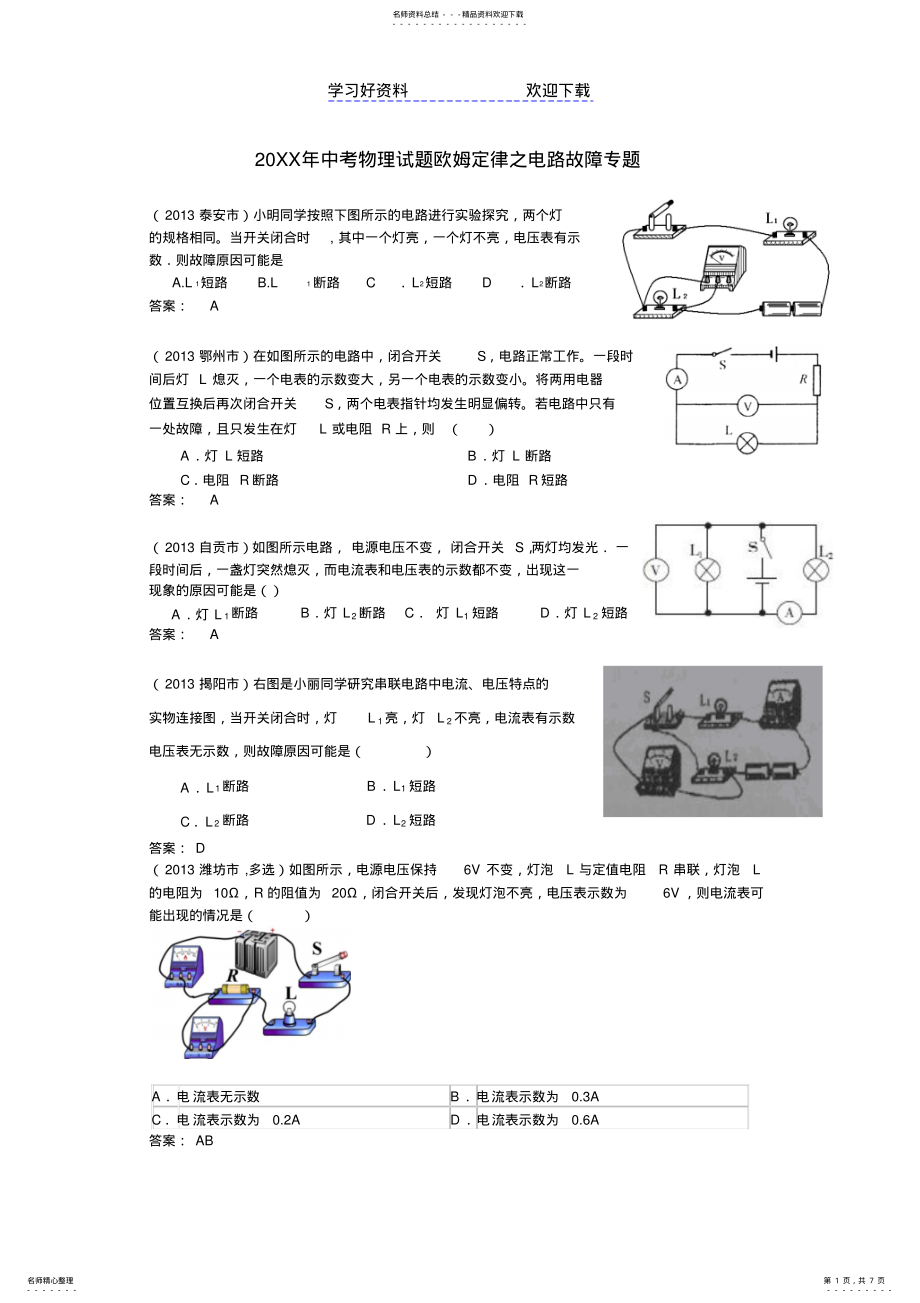 2022年中考物理试题欧姆定律之电路故障专题 .pdf_第1页