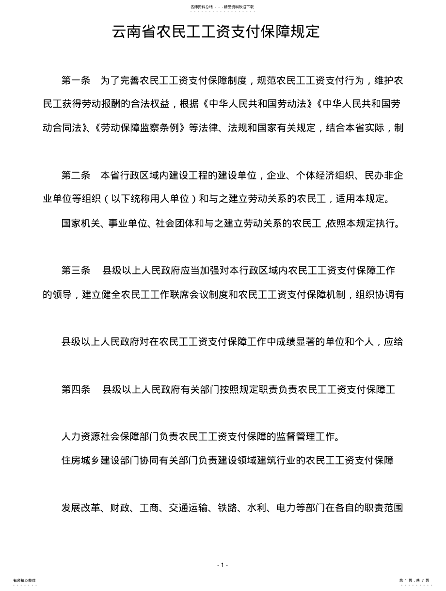 2022年云南省农民工工资支付保障规定 2.pdf_第1页