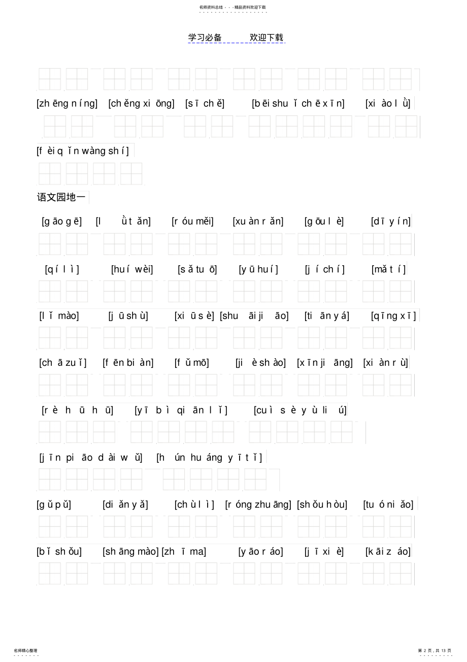 2022年人教版五年级下学期拼音生字 .pdf_第2页