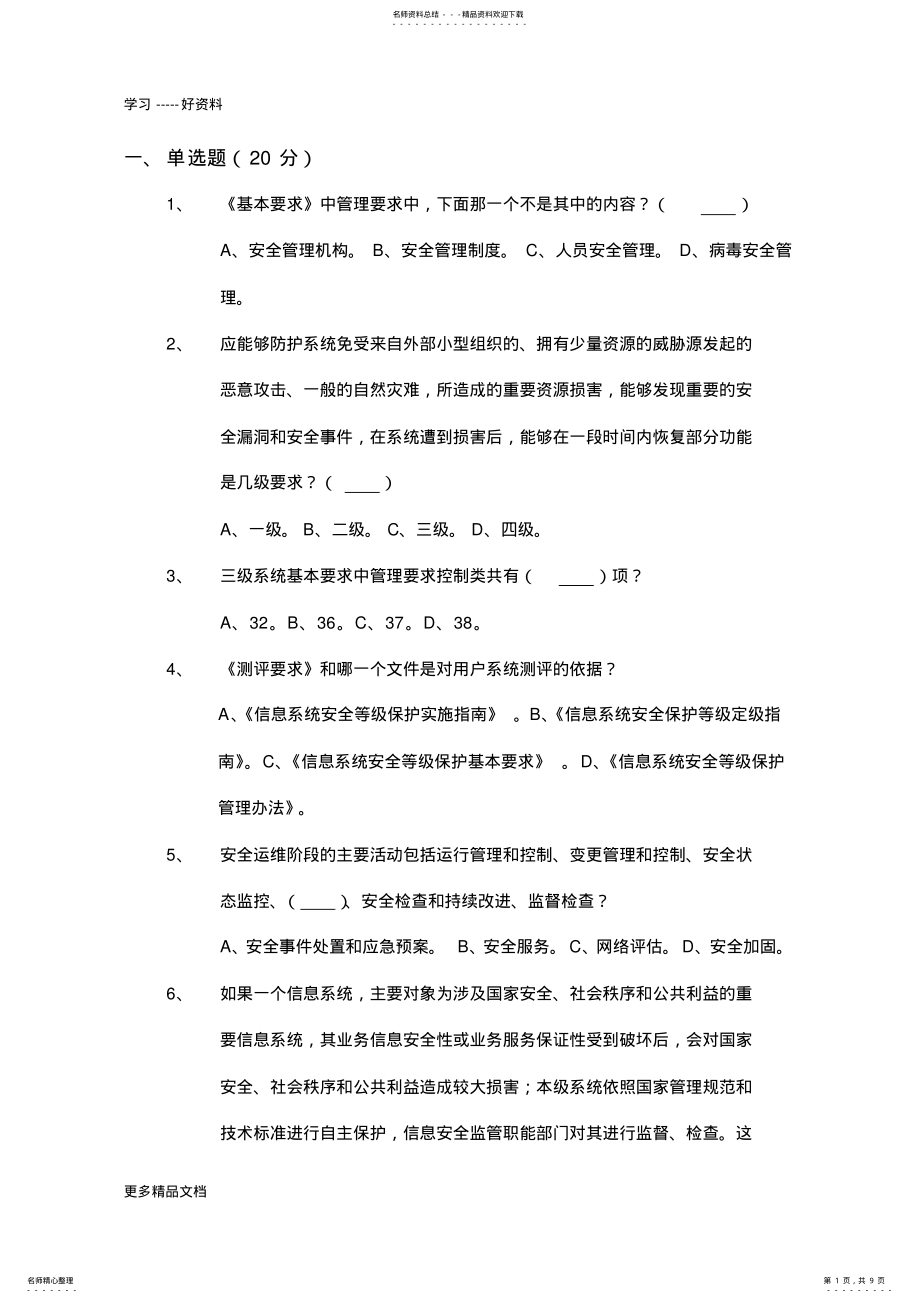 2022年信息安全等级测评师测试-管理初级汇编 .pdf_第1页