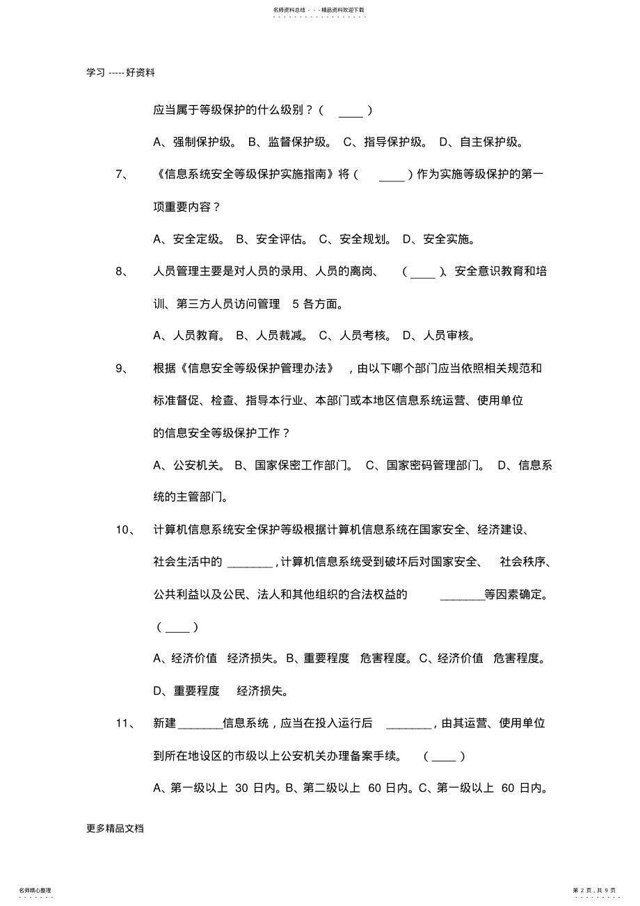 2022年信息安全等级测评师测试-管理初级汇编 .pdf_第2页