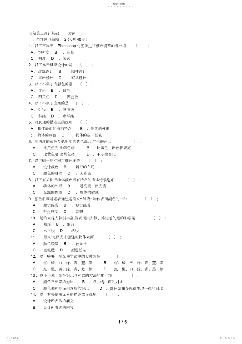 2022年网站美工设计基础试卷5.docx_第1页