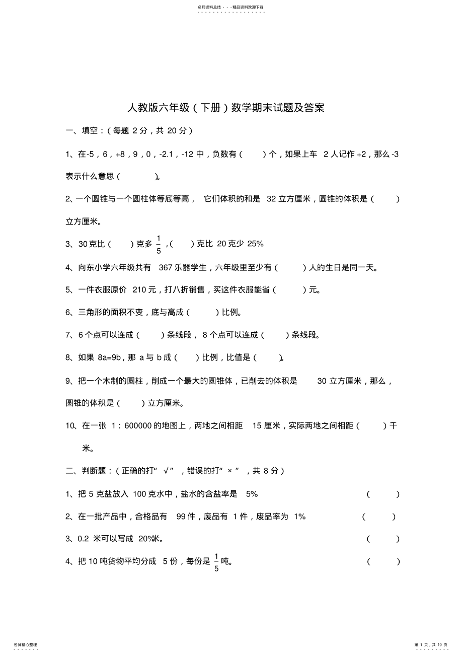 2022年人教版六年级下册数学期末试题及答案,推荐文档 .pdf_第1页