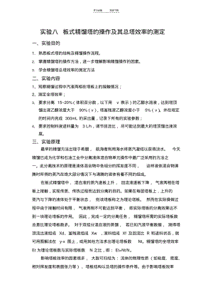 板式精馏塔的操作及其总塔效率的测定(教案).pdf