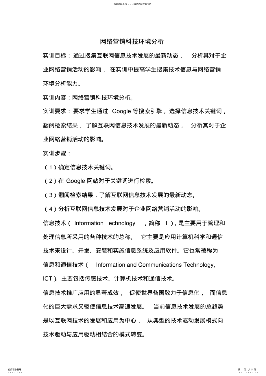 2022年网络营销科技环境分析报告 .pdf_第1页