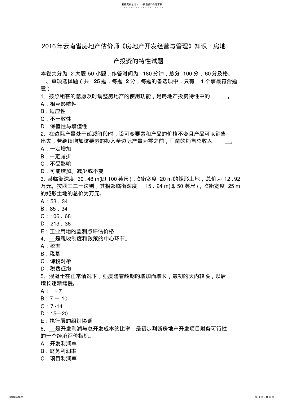 2022年云南省房地产估价师《房地产开发经营与管理》知识：房地产投资的特性试题 .pdf_第1页