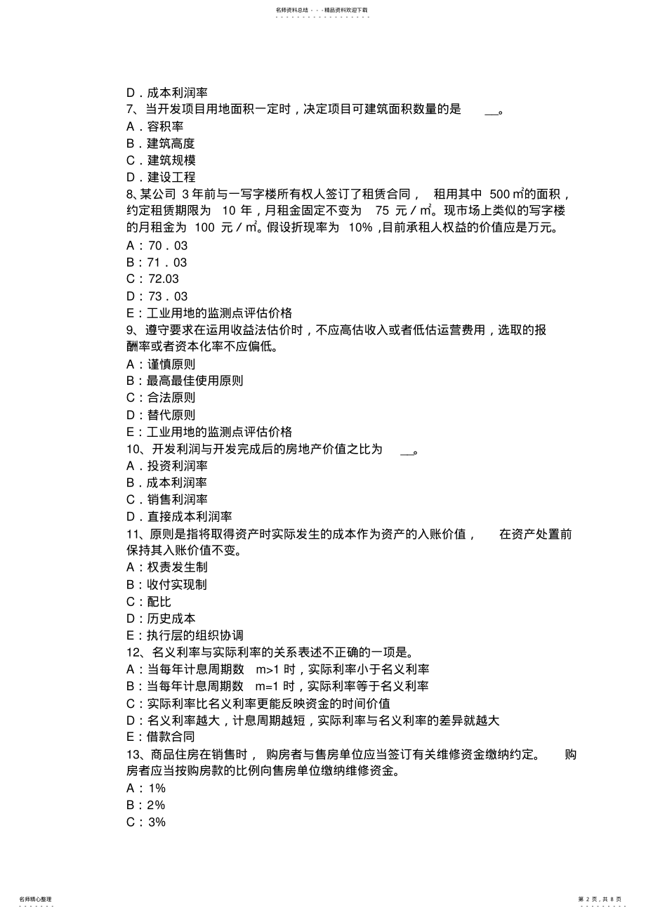 2022年云南省房地产估价师《房地产开发经营与管理》知识：房地产投资的特性试题 .pdf_第2页