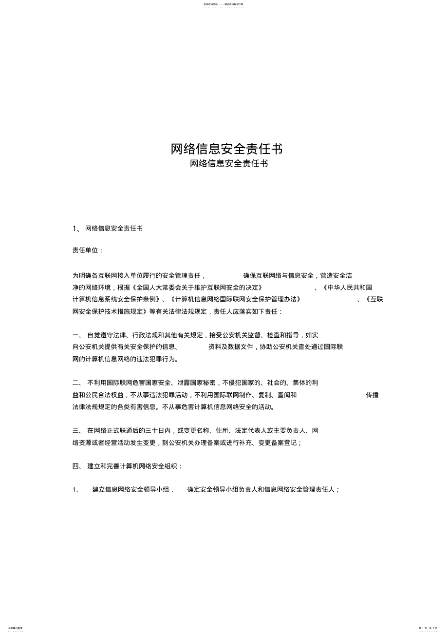 2022年网络信息安全责任书 3.pdf_第1页