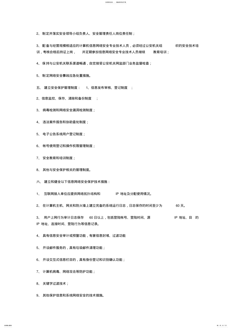 2022年网络信息安全责任书 3.pdf_第2页