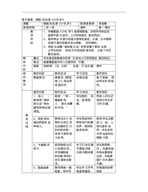 最新小学音乐教案-唱歌综合课《小毛驴》.pdf