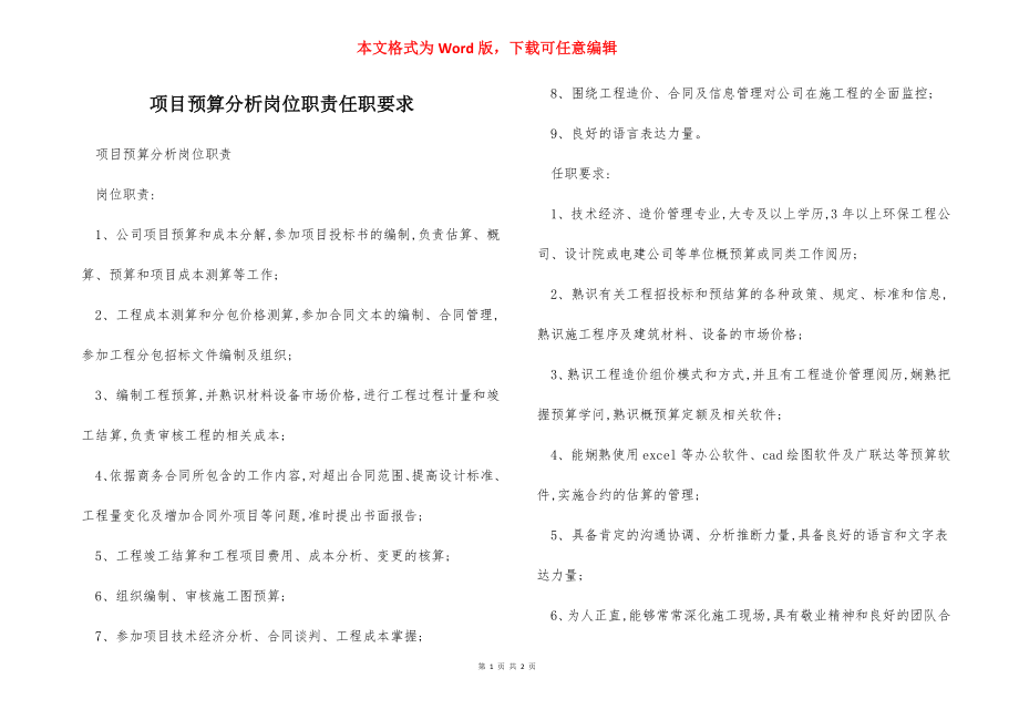 项目预算分析岗位职责任职要求.docx_第1页