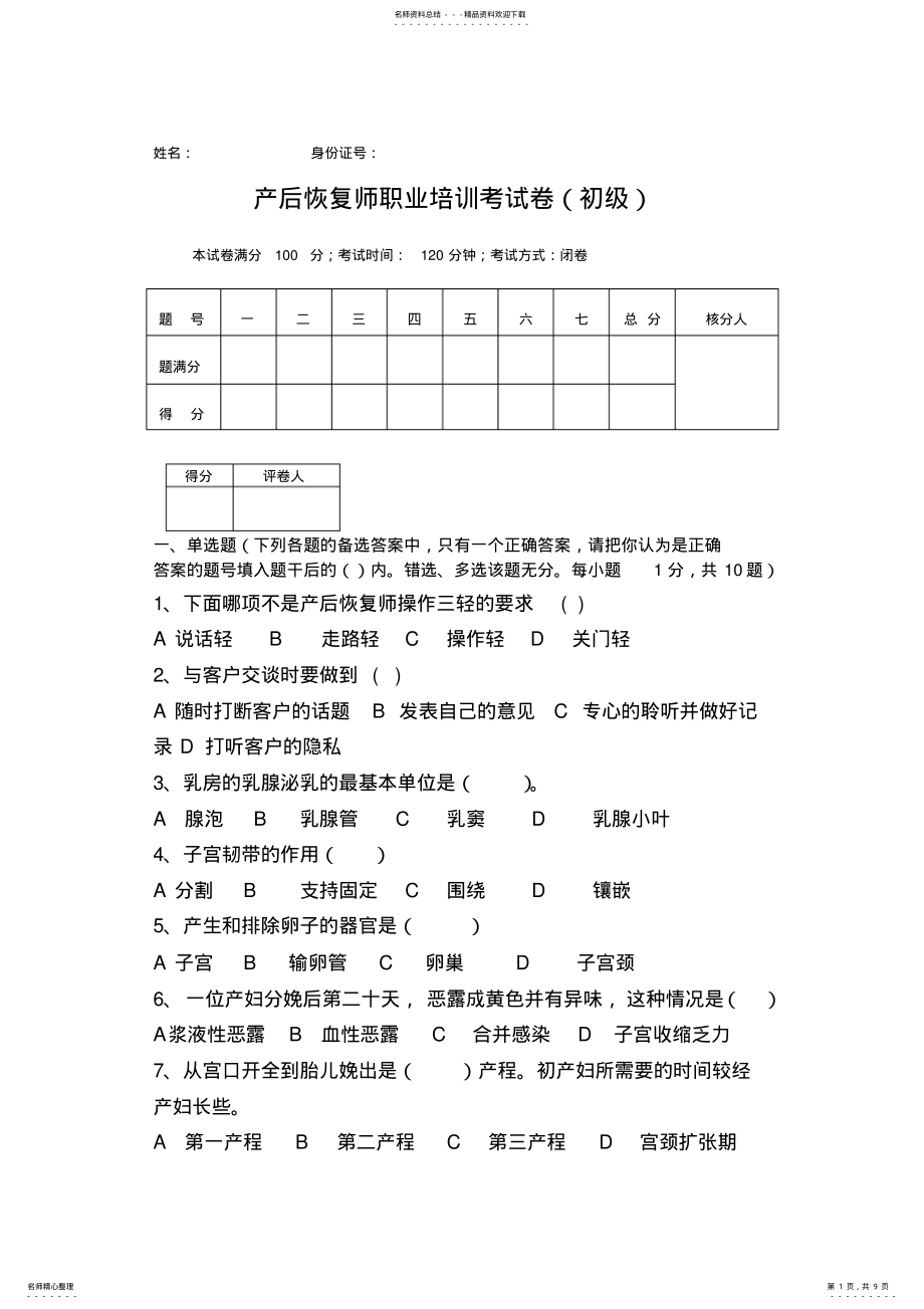 2022年催乳师试卷库-初级产后恢复试卷 .pdf_第1页