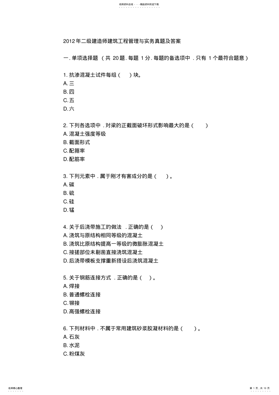 2022年二级建造师建筑工程管理与实务真题及答案 .pdf_第1页