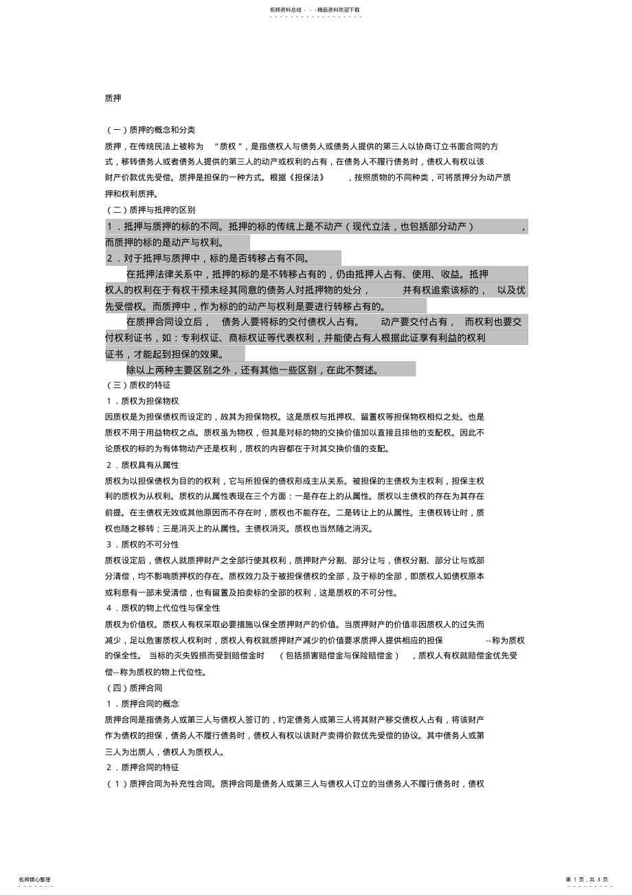 2022年质押与抵押的区别 .pdf_第1页