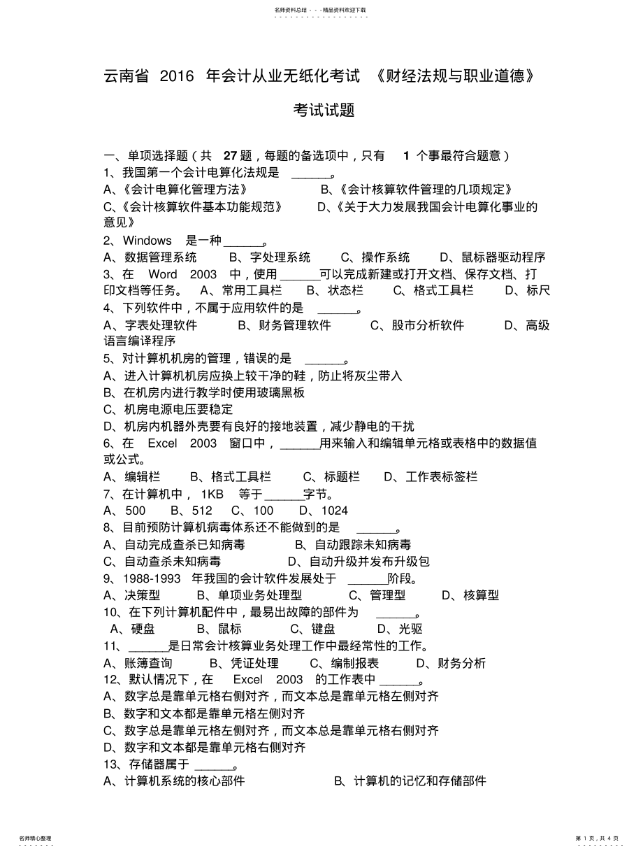 2022年云南省年会计从业无纸化考试《财经法规与职业道德》考试试题 .pdf_第1页