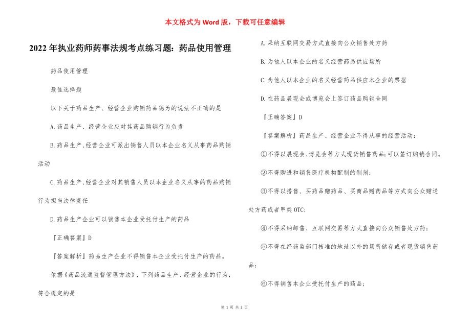 2022年执业药师药事法规考点练习题：药品使用管理.docx_第1页