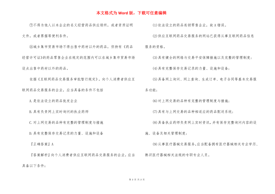 2022年执业药师药事法规考点练习题：药品使用管理.docx_第2页