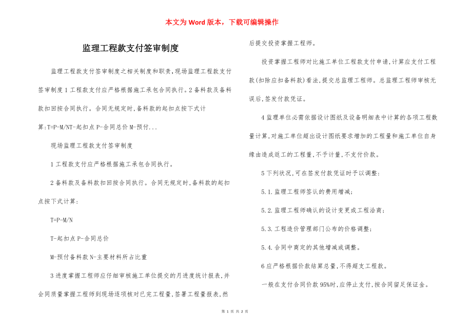 监理工程款支付签审制度.docx_第1页