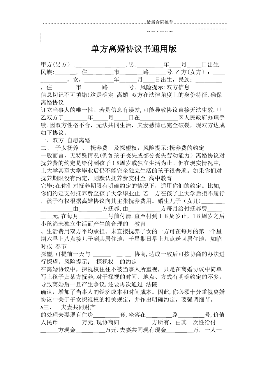 2022年单方离婚协议书通用版.doc_第2页