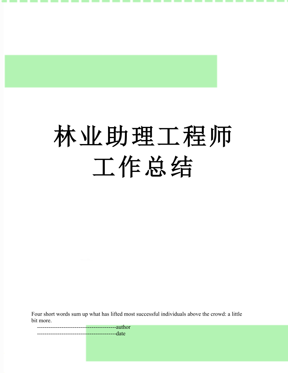 林业助理工程师工作总结.doc_第1页