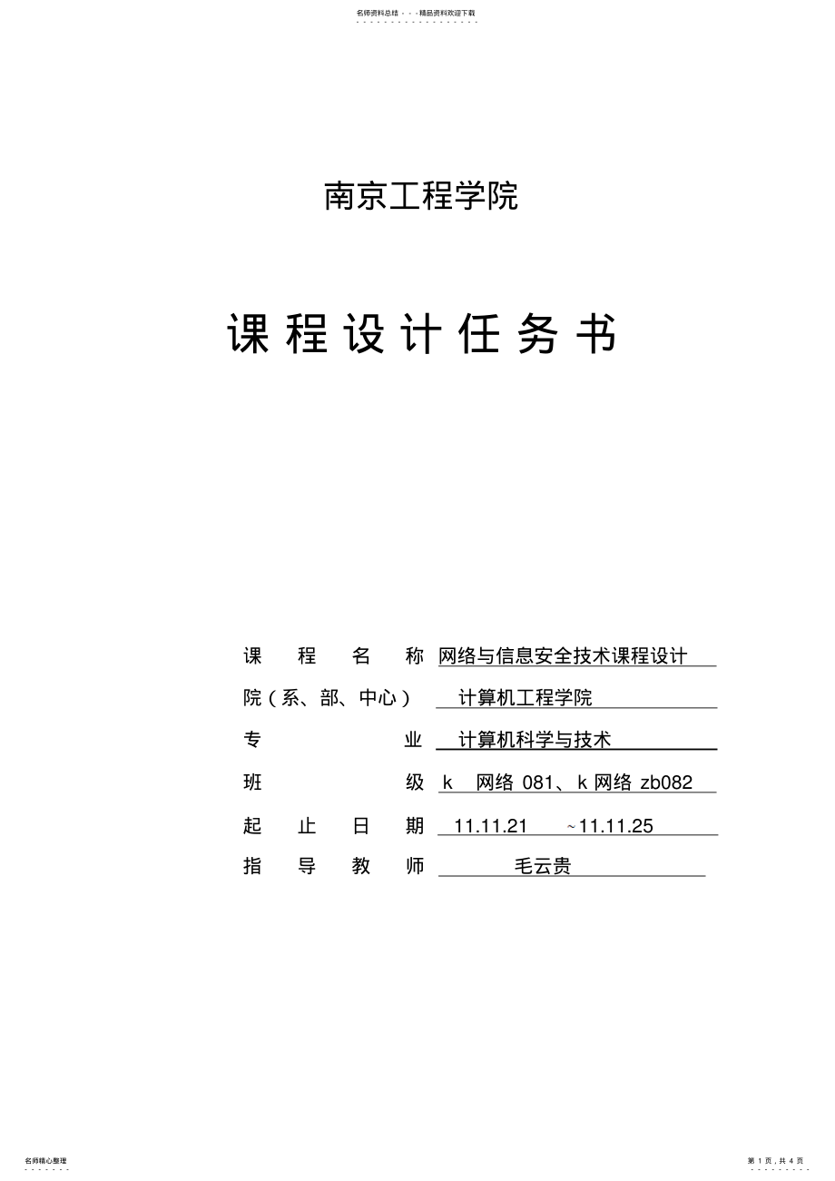 2022年网络与信息安全技术课程设计任务书网络 .pdf_第1页