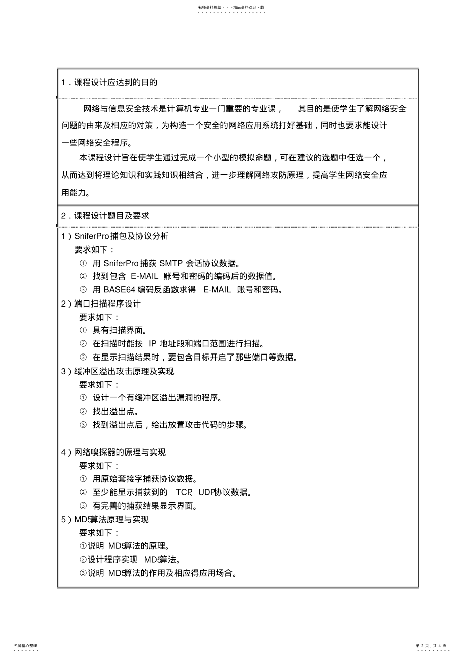 2022年网络与信息安全技术课程设计任务书网络 .pdf_第2页