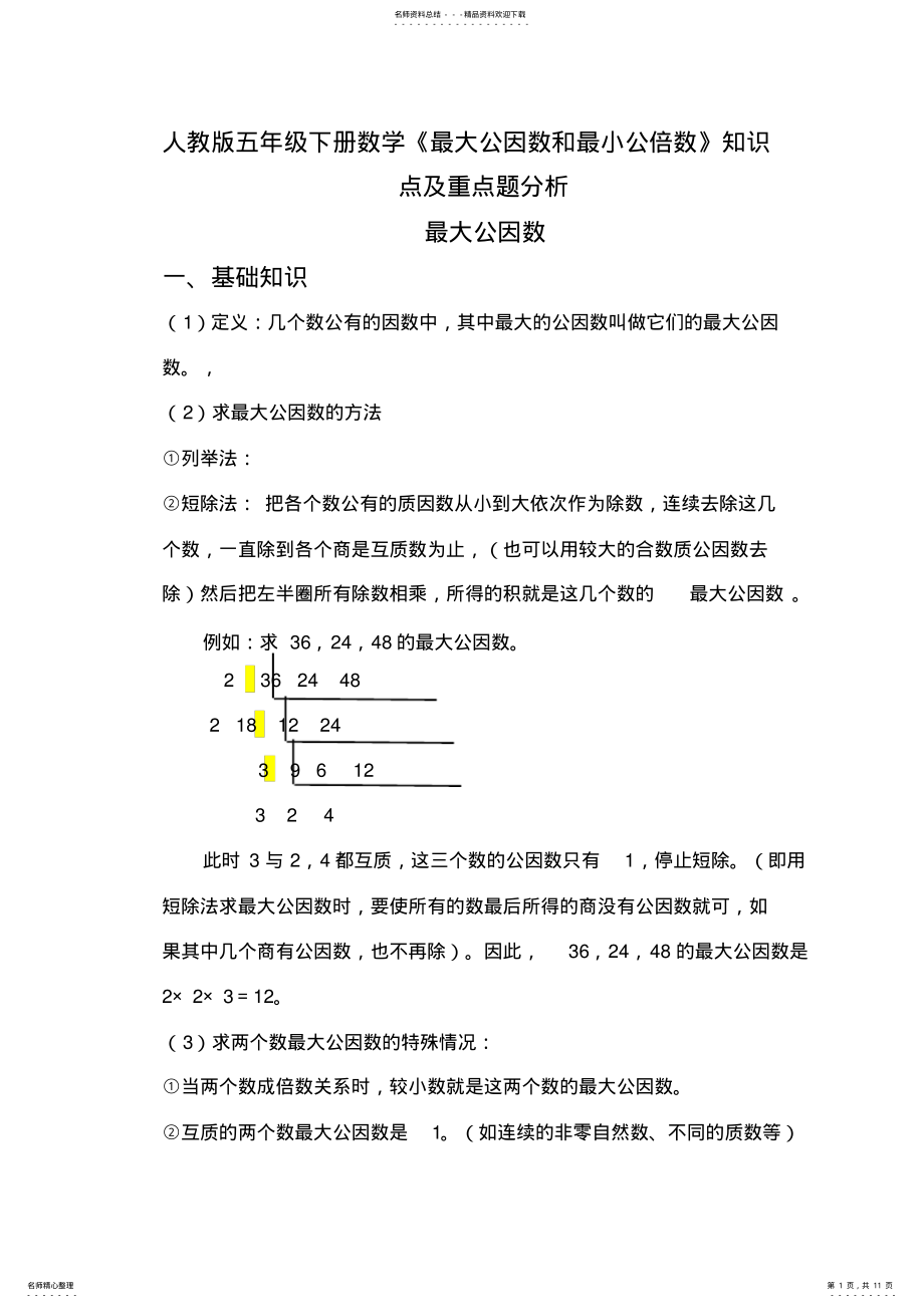 2022年人教版五年级下册数学《最大公因数和最小公倍数》知识点和精选练习题,推荐文档 .pdf_第1页